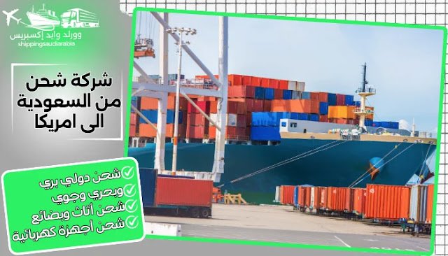 شركة شحن من السعودية الى امريكا