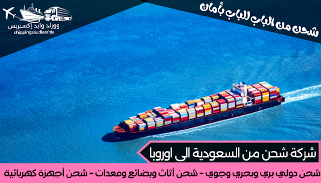 شركة شحن من السعودية الى اوروبا