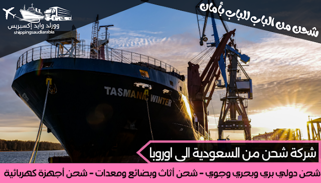 شركة شحن من السعودية الى اوروبا