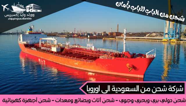 شركة شحن من السعودية الى اوروبا