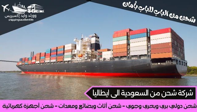 شركة شحن من السعودية الى ايطاليا