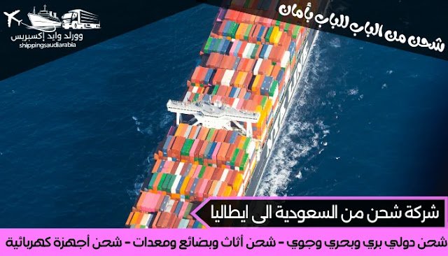 شركة شحن من السعودية الى ايطاليا