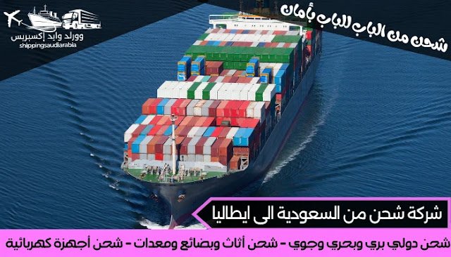 شركة شحن من السعودية الى ايطاليا