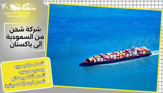 شركة شحن من السعودية الى باكستان