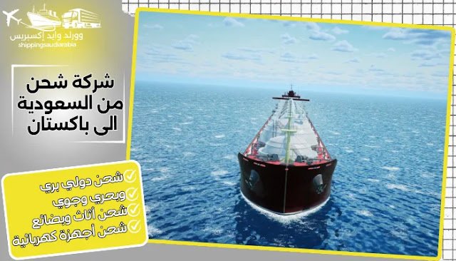 شركة شحن من السعودية الى باكستان