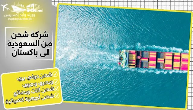 شركة شحن من السعودية الى باكستان
