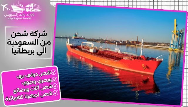 شركة شحن من السعودية الى بريطانيا