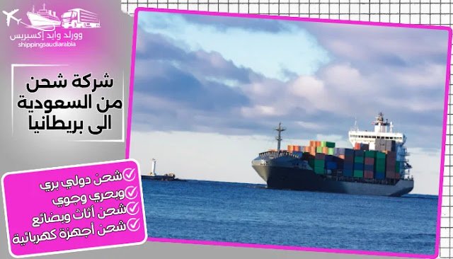 شركة شحن من السعودية الى بريطانيا