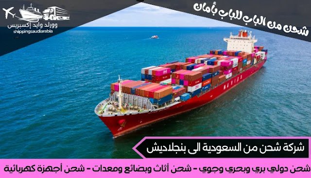 شركة شحن من السعودية الى بنجلاديش