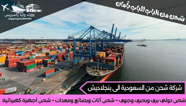 شركة شحن من السعودية الى بنجلاديش