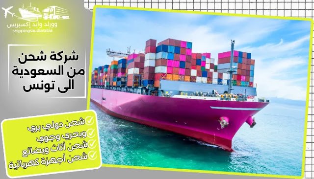 شركة شحن من السعودية الى تونس
