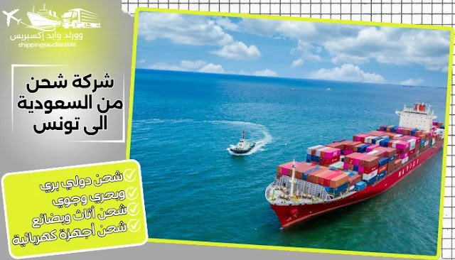 شركة شحن من السعودية الى تونس