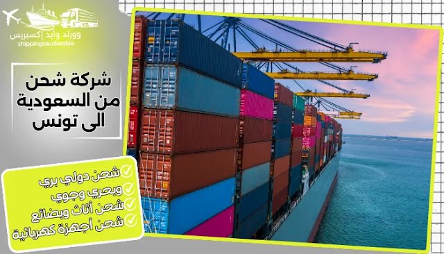 شركة شحن من السعودية الى تونس