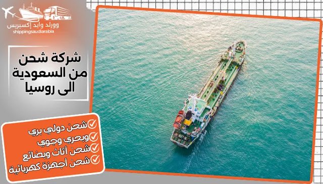 شركة شحن من السعودية الى روسيا