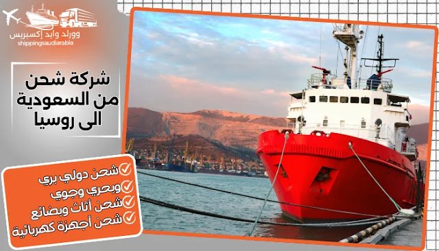 شركة شحن من السعودية الى روسيا