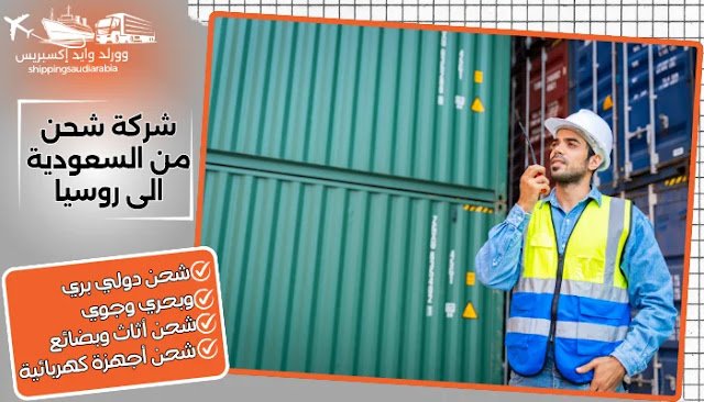 شركة شحن من السعودية الى روسيا