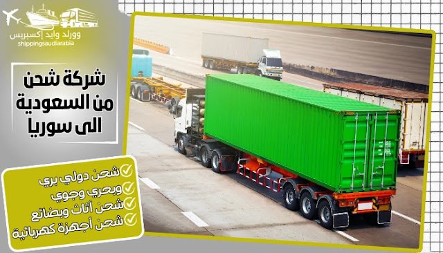 شركة شحن من السعودية الى سوريا