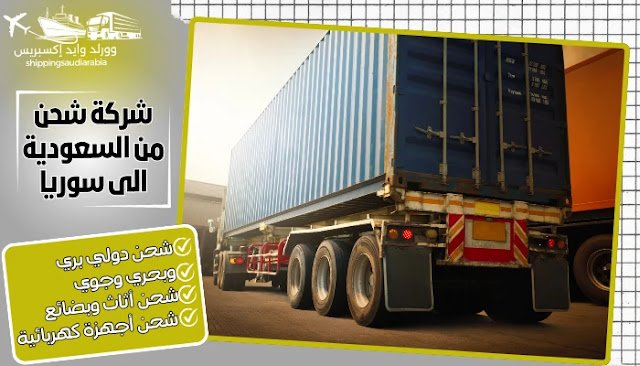 شركة شحن من السعودية الى سوريا
