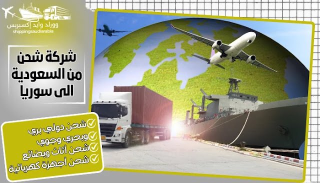 شركة شحن من السعودية الى سوريا