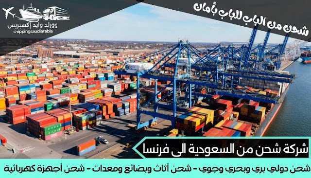 شركة شحن من السعودية الى فرنسا
