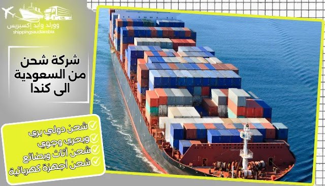 شركة شحن من السعودية الى كندا