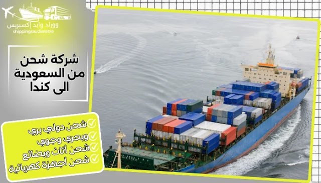 شركة شحن من السعودية الى كندا