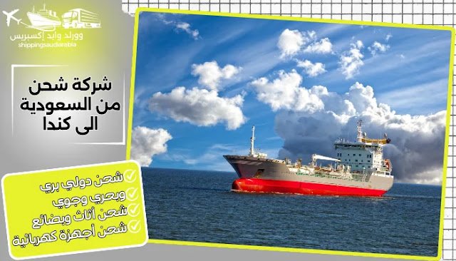 شركة شحن من السعودية الى كندا