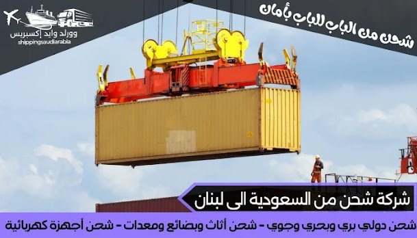 شركة شحن من السعودية الى لبنان