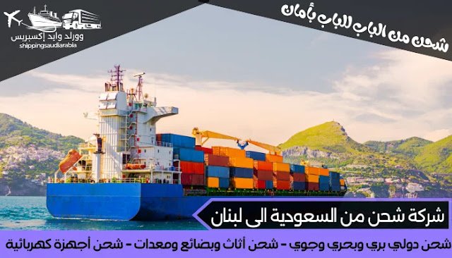شركة شحن من السعودية الى لبنان