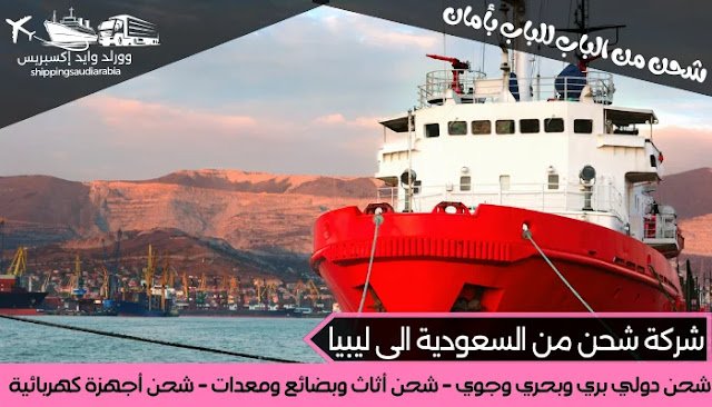 شركة شحن من السعودية الى ليبيا