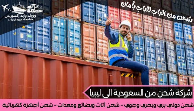 شركة شحن من السعودية الى ليبيا