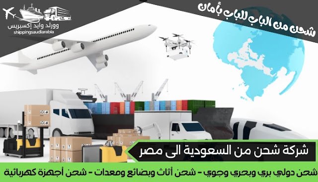 شركة شحن من السعودية الى مصر