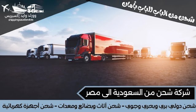 شركة شحن من السعودية الى مصر