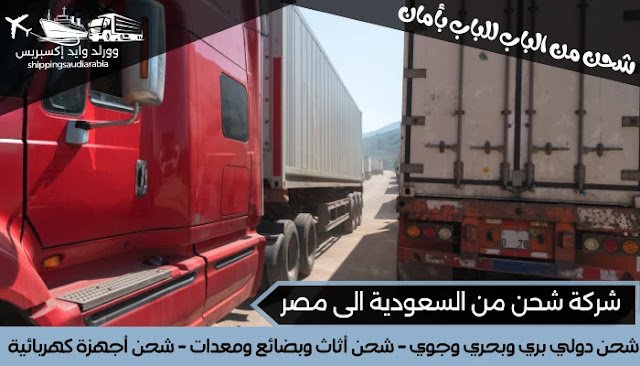 شركة شحن من السعودية الى مصر