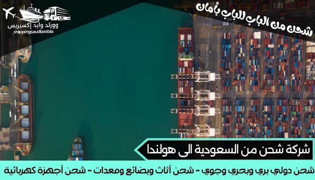 شركة شحن من السعودية الى هولندا