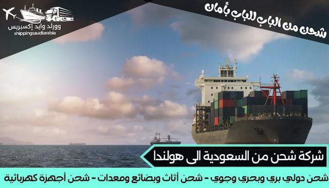 شركة شحن من السعودية الى هولندا