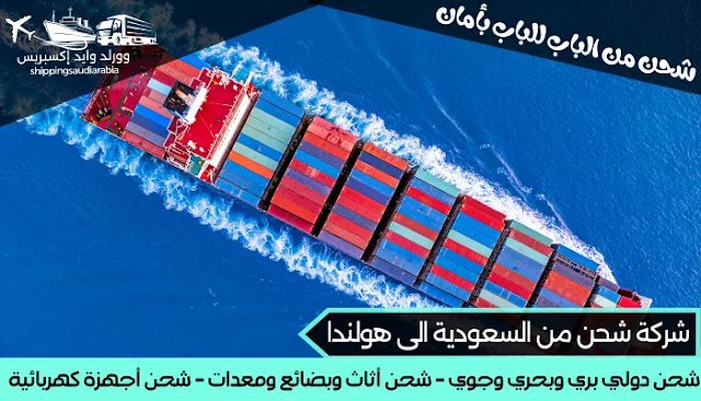 شركة شحن من السعودية الى هولندا