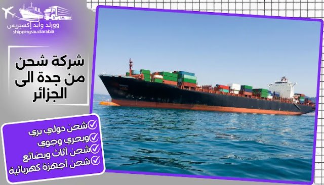شركة شحن من جدة الى الجزائر
