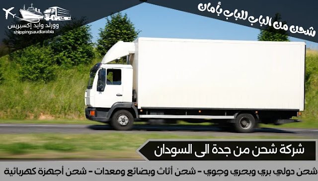 شركة شحن من جدة الى السودان