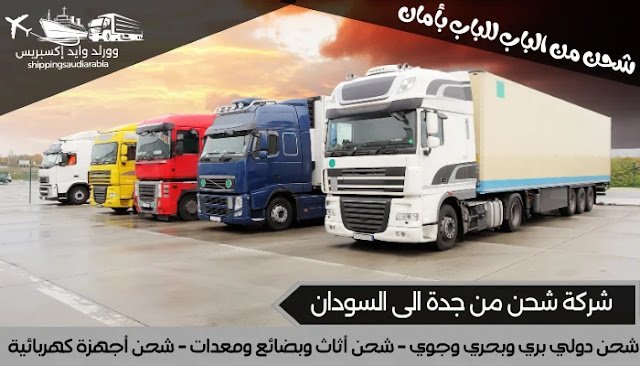 شركة شحن من جدة الى السودان