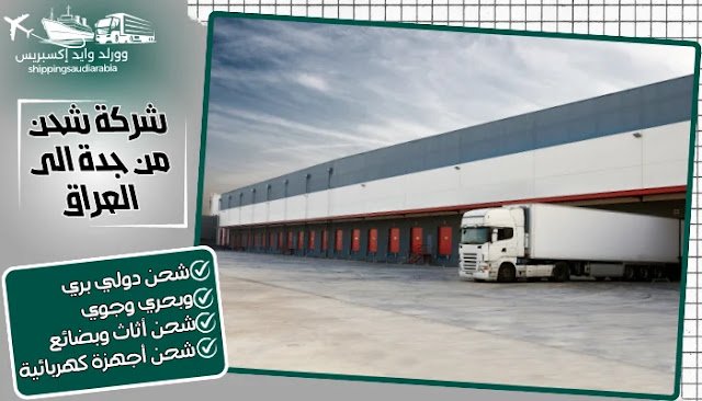 شركة شحن من جدة الى العراق
