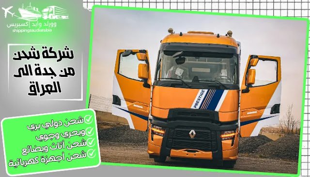 شركة شحن من جدة الى العراق