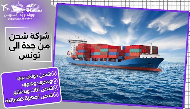 شركة شحن من جدة الى تونس