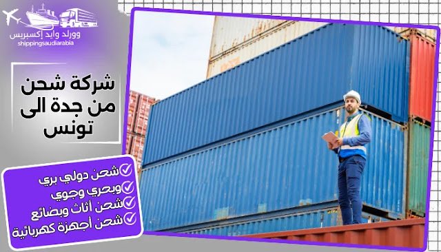 شركة شحن من جدة الى تونس