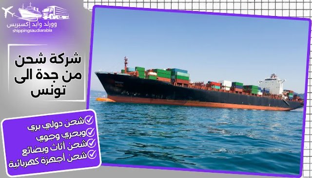 شركة شحن من جدة الى تونس