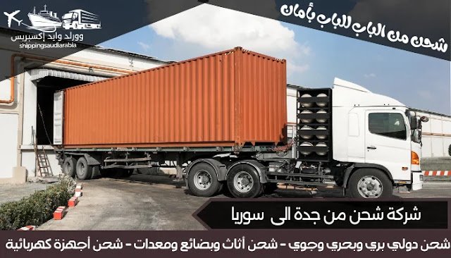 شركة شحن من جدة الى سوريا
