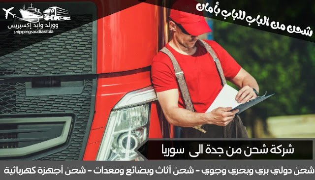 شركة شحن من جدة الى سوريا