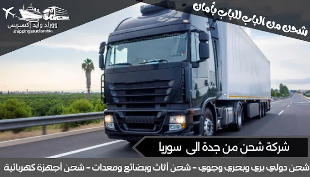 شركة شحن من جدة الى سوريا