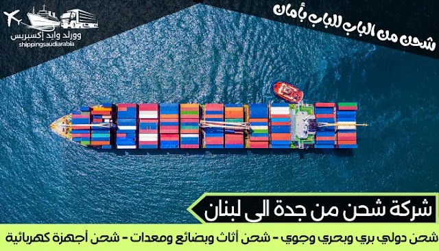 شركة شحن من جدة الى لبنان