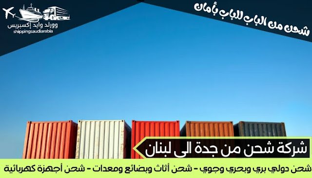 شركة شحن من جدة الى لبنان
